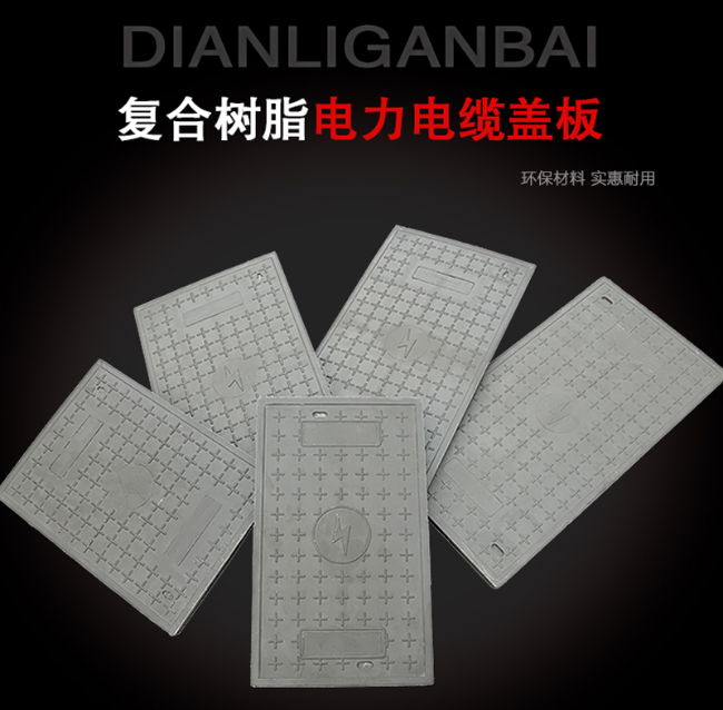 高坪树脂复合电力盖板展示